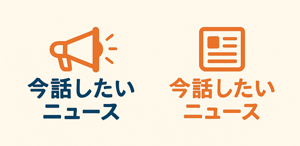 今話したいニュース